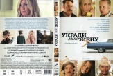 Укради мою жену (2013)