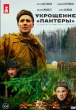 Укрощение Пантеры (сериал 2025)