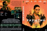 Укрытие (сериал)