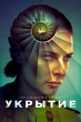 Укрытие (сериал)