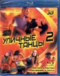 Уличные танцы 2 (2012)