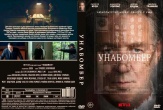 Унабомбер (2026)