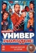 Универ. Молодые (сериал 2025)