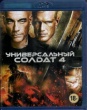Универсальный солдат 4 (2012)