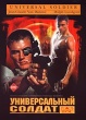 Универсальный солдат