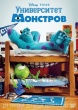 Университет монстров