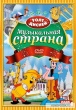 Дисней: Музыкальная страна