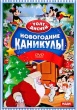 Дисней: Новогодние каникулы