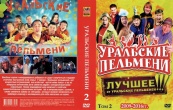 Уральские пельмени. Коллекция шоу-программ