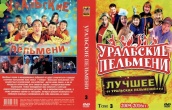 Уральские пельмени. Коллекция шоу-программ