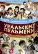 Уральские пельмени. Коллекция шоу-программ