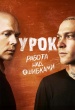 Урок (сериал 2025)