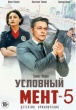 Условный мент