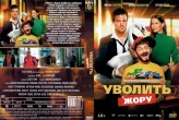 Уволить Жору (2025)