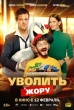 Уволить Жору (2025)