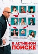 В активном поиске