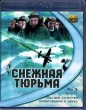 В белом плену (Снежная тюрьма)
