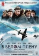 В белом плену (Снежная тюрьма)