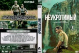Неукротимый (В глуши)