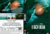 В пасти океана (2020)