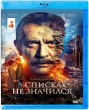В списках не значился (2025)