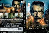 В списках не значился (2025)