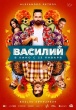 Василий (2024)