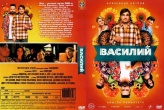 Василий (2024)