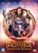 Василиса и хранители времени