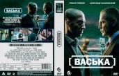 Васька (сериал 2025)