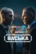 Васька (сериал 2025)