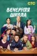 Вечерняя школа (сериал 2025)