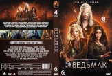 Ведьмак