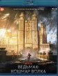 Ведьмак: Кошмар волка