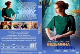 Ведьмина любовь (сериал 2026)