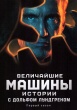 Величайшие машины истории с Дольфом Лундгреном