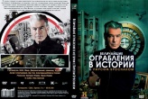 Величайшие ограбления в истории с Пирсом Броснаном