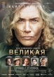 Великая (2023)