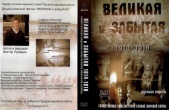 Великая и забытая (1914-1918)