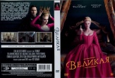 Великая (сериал)