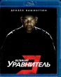 Великий уравнитель 3