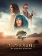 Верующие: женщины Библии (сериал, 2026)