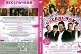 Весельчаки (2009)