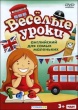 Веселые уроки: Английский для самых маленьких