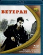 Ветеран (2011)