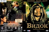 Видок (2001)