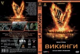 Викинги (сериал)