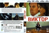Виктор