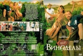 Виноделы (2025)