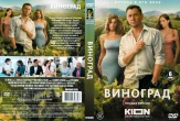 Виноград (сериал 2025)